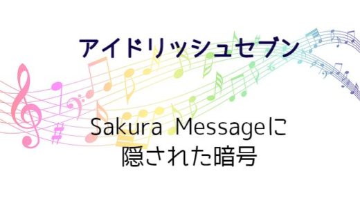 【アイドリッシュセブン（アイナナ）】Sakura Messageに隠された暗号を解説