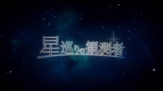 【アイナナ】アイドリッシュセブン『星巡りの観測者』PVが公開!!カッコよすぎてヤバイ!!!