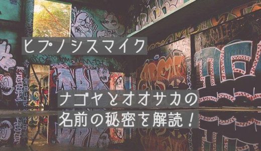 【ヒプノシスマイク】ナゴヤとオオサカの名前の秘密を解読！