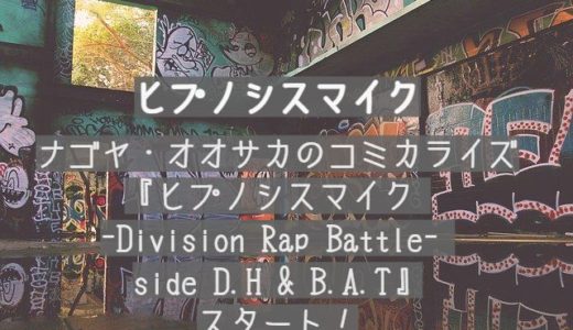 【ヒプノシスマイク】ナゴヤ・オオサカのコミカライズ『ヒプノシスマイク -Division Rap Battle- side D.H & B.A.T』がスタート！
