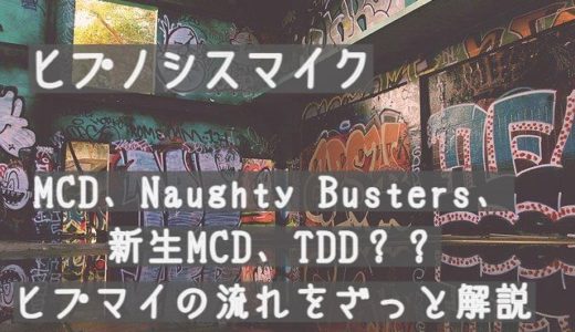 【ヒプノシスマイク】MCD、Naughty Busters、新生MCD、TDD？？ヒプマイの流れをざっと解説