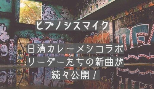 【ヒプノシスマイク】日清カレーメシコラボ、リーダーたちの新曲が続々公開！