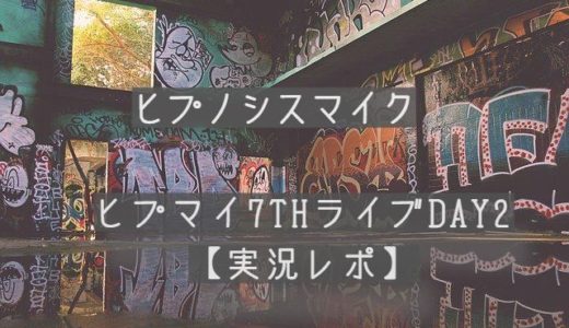 【ヒプノシスマイク】ヒプマイ7thライブDAY2【実況レポ】