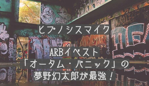 【ヒプノシスマイク】ARBイベント「オータム・パニック」の夢野幻太郎が最強だった！