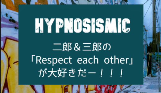 【ヒプノシスマイク】二郎＆三郎のコミカ特典ドラマトラック「Respect each other」がめっちゃ良かった