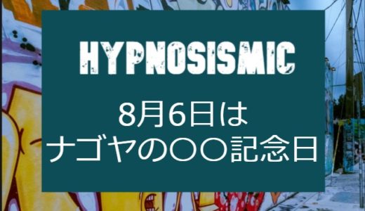 【ヒプノシスマイク】ナゴヤ・ディビジョンの記念日、8月6日は何があった日？