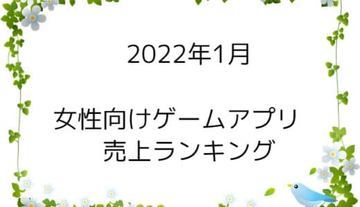 【2022年1月】女性向けゲームアプリ　売上ランキング