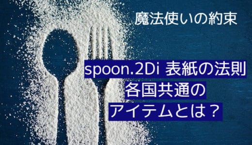 【まほやく】spoon.2Di　表紙の法則　各国共通のアイテムとは？