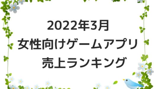 【2022年3月】女性向けゲームアプリ　売上ランキング