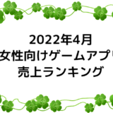 【2022年4月】女性向けゲームアプリ　売上ランキング