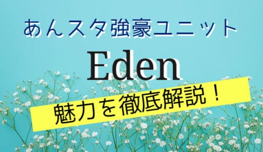 【あんスタ】強豪ユニットEden（エデン）の魅力を徹底解説！