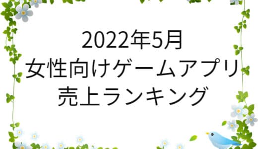 【2022年5月】女性向けゲームアプリ　売上ランキング