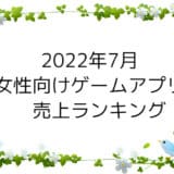【2022年7月】女性向けゲームアプリ　売上ランキング