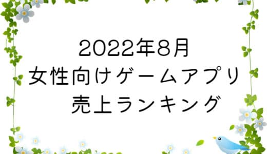 【2022年8月】女性向けゲームアプリ　売上ランキング