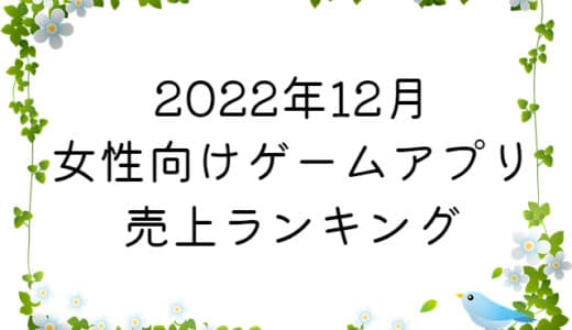 【2022年12月】女性向けゲームアプリ　売上ランキング