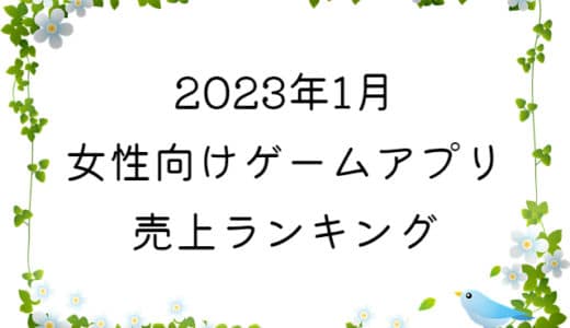 【2023年1月】女性向けゲームアプリ　売上ランキング