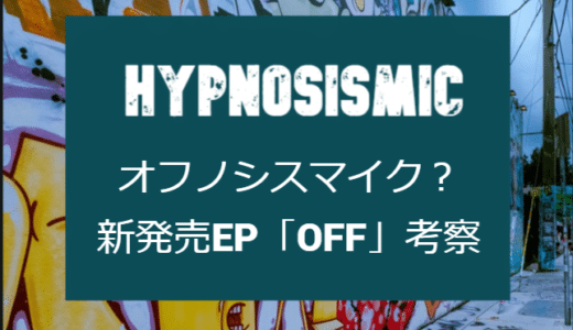 【ヒプマイ】新発売EPはオフノシスマイク!?　「OFF」の意味を考察