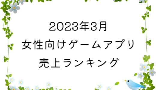 【2023年3月】女性向けゲームアプリ　売上ランキング