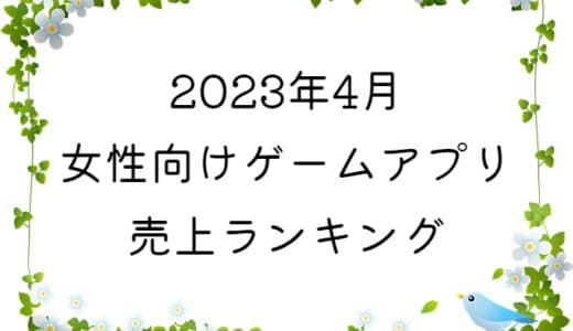 【2023年4月】女性向けゲームアプリ　売上ランキング