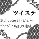 【ツイステ】7章chapter3レビュー・ゾワゾワ鳥肌の連続