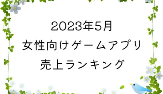 【2023年5月】女性向けゲームアプリ　売上ランキング