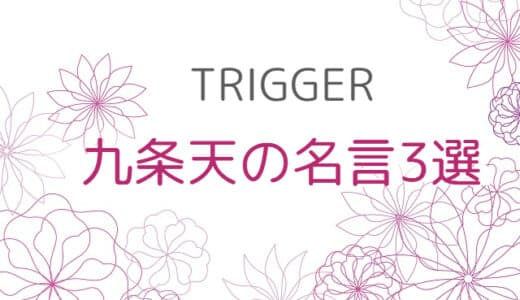 【アイナナ】TRIGGER 九条天の名言3選