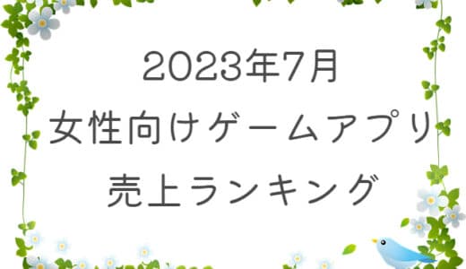 【2023年7月】女性向けゲームアプリ　売上ランキング