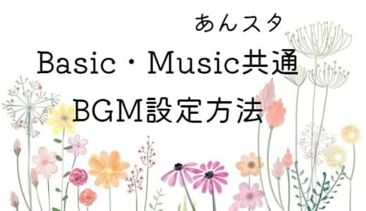 【あんスタ】Basic・Music共通・ホーム画面で好きな曲をBGMに設定する方法