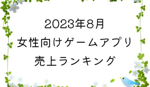 【2023年8月】女性向けゲームアプリ　売上ランキング
