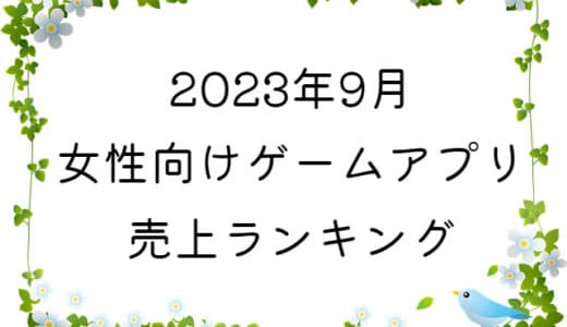 【2023年9月】女性向けゲームアプリ　売上ランキング