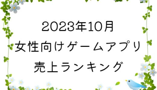 【2023年10月】女性向けゲームアプリ　売上ランキング