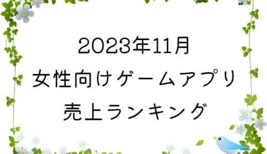 【2023年11月】女性向けゲームアプリ　売上ランキング