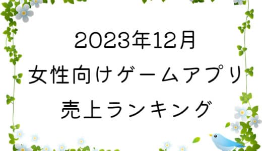 【2023年12月】女性向けゲームアプリ　売上ランキング