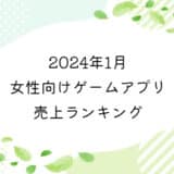【2024年1月】女性向けゲームアプリ　売上ランキング