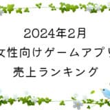 【2024年2月】女性向けゲームアプリ　売上ランキング
