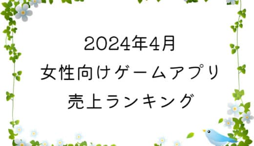 【2024年4月】女性向けゲームアプリ　売上ランキング